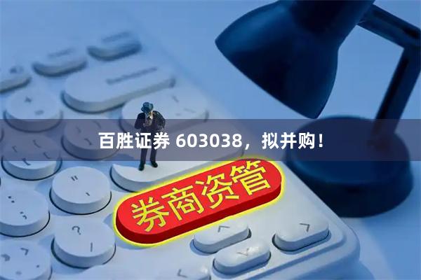 百胜证券 603038，拟并购！