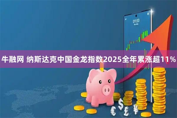 牛融网 纳斯达克中国金龙指数2025全年累涨超11%